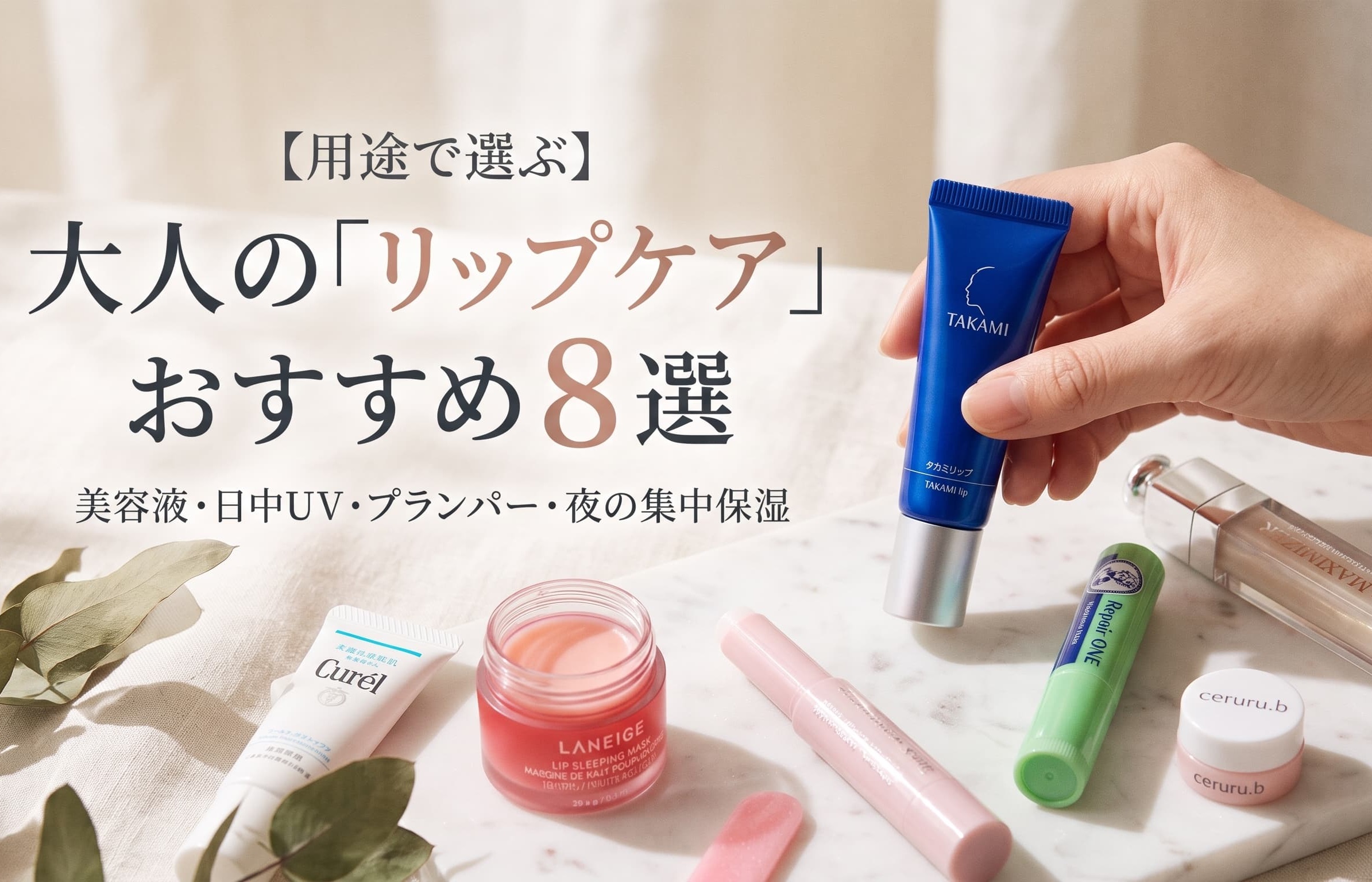 【用途で選ぶ】大人の女性向け「リップケア」おすすめ8選。美容液・日中UV・プランパー・夜の集中保湿までアプローチで選ぶ乾燥ケア